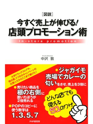 cover image of ［図説］今すぐ売上が伸びる! 店頭プロモーション術